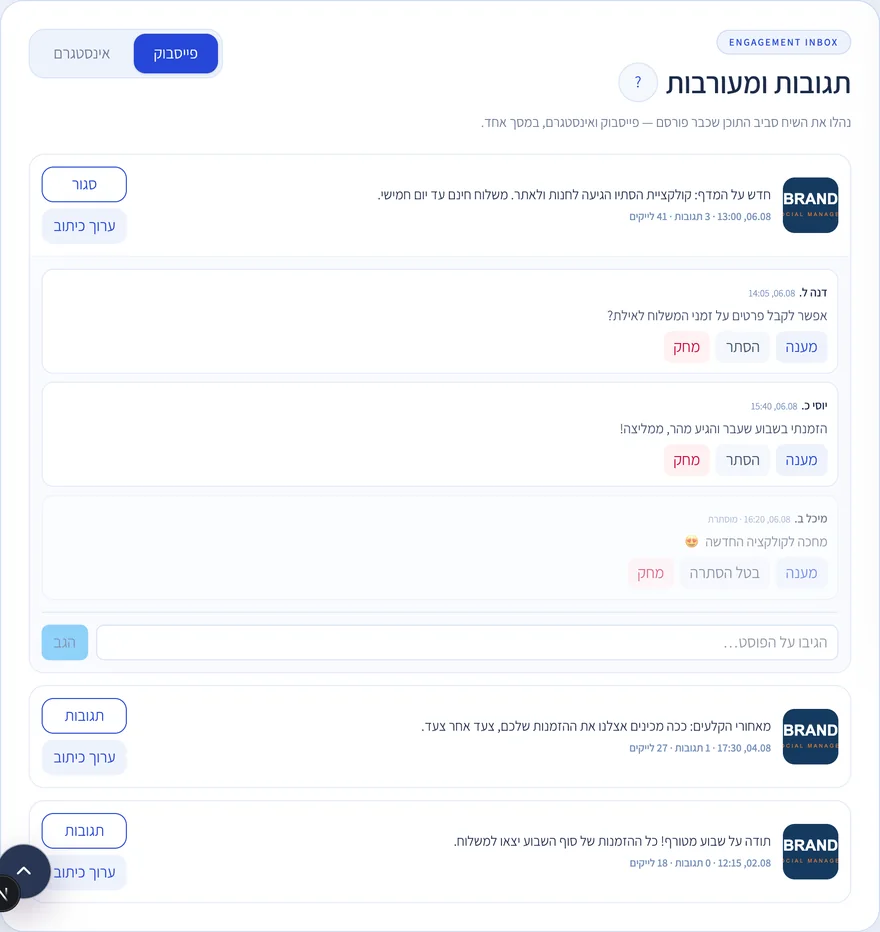 תיבת המעורבות: תגובות מפייסבוק ואינסטגרם